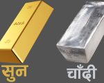 सुनचाँदीको मूल्य हालसम्मकै उच्च