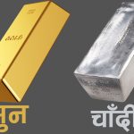 सुनचाँदीको मूल्य हालसम्मकै उच्च