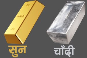 नेपाली बजारमा सुनको मूल्य स्थिर, चाँदीको मूल्यमा सामान्य वृद्धि