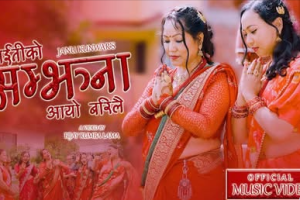 जानु कुँवर र सेजल श्रेष्ठ अभिनित तीज गीत‘माइतीको सम्झना आयो बरिलै ’ सार्वजनिक