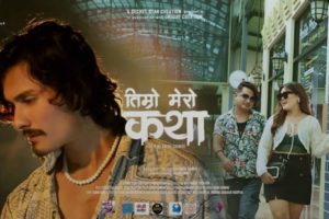 फिल्म ‘तिम्रो मेरो कथा’ विराट सिनेमामा प्रिमियर शो, हल हाउसफुल