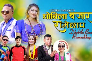 धोबिला बजार, रामेछापमा नयाँ सांगीतिक भिडियो सार्वजनिक