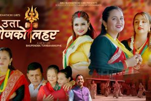 ‘उता तीजको लहर’ बोलको नयाँ तीज गीत बजारमा, माईतीको सम्झनाले छुन्छ मन