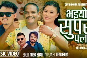 तेजेन्द्र परियार र  पुष्पा थापाको अभिनयमा “भइयो सुपर फ्लप“ सार्वजनिक