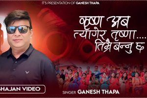 नयाँ गीत सार्वजनिक – गायक गणेश थापाको सुमधुर स्वरमा