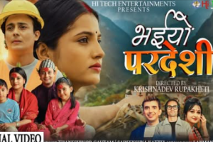 लक्ष्मण पोखरेलको शब्द, संगीतमा दशैं तिहार गीत ‘भईयो परदेशी ‘सार्वजनिक  (भिडियो  )