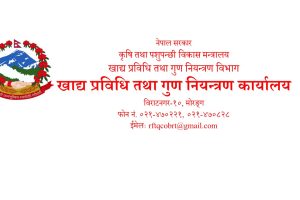 खाद्य स्वच्छता र गुण नियन्त्रणमा विराटनगर कार्यालयको उल्लेख्य प्रगति