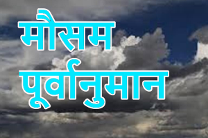 आज देशभरको मौसम मुख्यतया सफा रहने