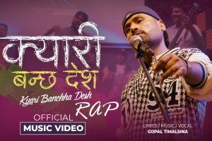 गोपाल तिमल्सिनाको नयाँ र्‍याप ‘ क्यारी बन्छ देश’ : युवाको असन्तुष्टि र आशाको स्वर