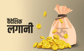 तीन महिनामा पैँतिस अर्ब वैदेशिक लगानी प्रतिबद्धता