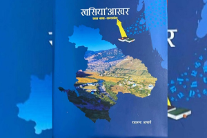 खस भाषाको ‘खसिया आखर’ पुस्तक सार्वजनिक