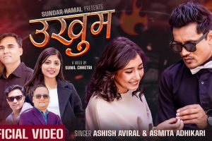 आँचल शर्मा र सुनिल क्षेत्रीको फिचरिङ्गमा “उखुम भयो नी ”सार्वजनिक