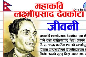महाकवि देवकोटाको ११७औँ जन्मजयन्ती मनाइँदै