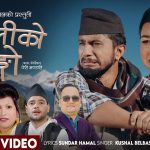 सुन्दर हमालको शब्दमा ‘खोलिको ढुङ्गो’ सार्वजनिक