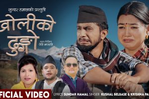 सुन्दर हमालको शब्दमा ‘खोलिको ढुङ्गो’ सार्वजनिक