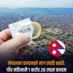 नेपालमा कन्डम व्यापार फस्टाउँदै