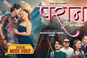 एन जेड शालु र मुकेश गुरुङको अभिनयमा नयाँ नेपाली गीत ‘परान’ सार्वजनिक