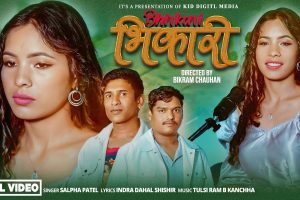 गायिका सल्फा पटेलको स्वरमा ‘भिकारी’ सार्वजनिक