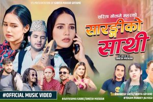 सारङ्गीको मर्मस्पर्शी धुनसहित ‘सारङ्गीको साथी’ सार्वजनिक