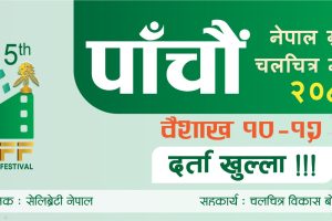 ‘नेपाल ग्रामीण चलचित्र महोत्सव’को पाँचौँ संस्करणका लागि फिल्म आह्वान