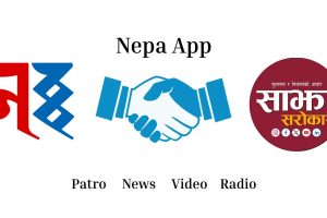 अब साझा सरोकारको सम्पूर्ण  समाचार नेपा: एप मा उपलब्ध हुने