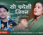 जानुका तामाङ र सीतल गुरुङको स्वरमा ‘यो प्रदेशी जीवन’ सार्वजनिक