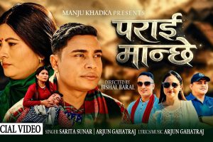 सरिता सुनार र अर्जुनको स्वर रहेको  पराई मान्छेमा प्रेम र वियोगको कथा