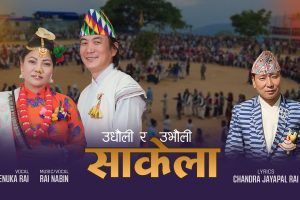 चन्द्र जयपाल राईको शब्दमा ‘ उधौली र उभौली’ सार्वजनिक