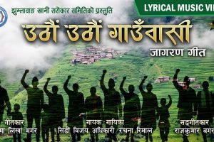 रचना रिमालको स्वरमा‘उठौं उठौं गाउँवासी’ सार्वजनिक