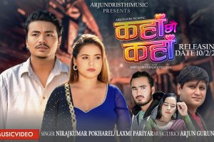 लक्ष्मी परियारको स्वरमा‘कहाँ छौ कहाँ’ सार्वजनिक