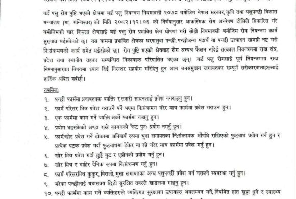 बर्ड फ्लु पुष्टि: मोरङका दुई क्षेत्रमा सतर्कता कडा