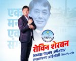 एनआरएनएमा यी उम्मेदवार भए सर्वसम्मत, अधिकांश रोविन शेरचन टिममा