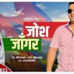 अमेरिकाबाटै गायक रुजनले राष्ट्रिय भावको गीत ‘जोस जाँगर’ ल्याए
