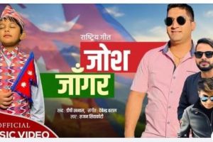 अमेरिकाबाटै गायक रुजनले राष्ट्रिय भावको गीत ‘जोस जाँगर’ ल्याए