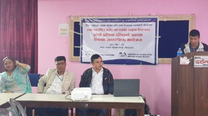 कोशी प्रदेशमा दलितको अवस्था विषयक अन्तरक्रिया