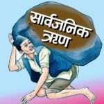 तिर्न बाँकी सरकारी ऋण २८ खर्ब ७८ अर्ब