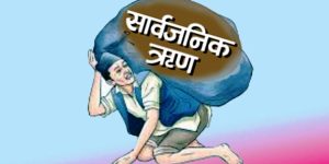 तिर्न बाँकी सरकारी ऋण २८ खर्ब ७८ अर्ब