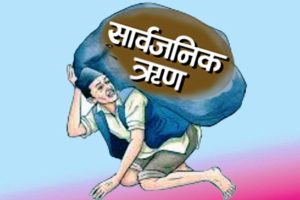 तिर्न बाँकी सरकारी ऋण २८ खर्ब ७८ अर्ब