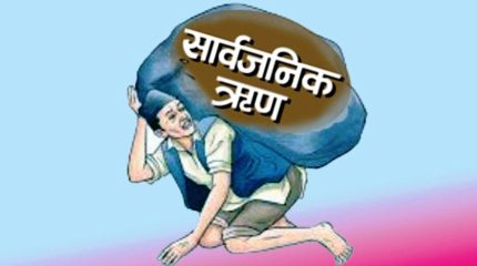 तिर्न बाँकी सरकारी ऋण २८ खर्ब ७८ अर्ब