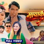 चर्चित गायिका मेलिना राईको स्वरमा ‘मायाको डोरी’ सार्वजनिक