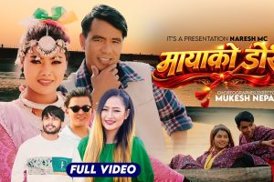 चर्चित गायिका मेलिना राईको स्वरमा ‘मायाको डोरी’ सार्वजनिक