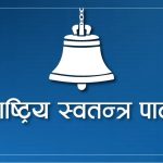 मतगणनाको सुरुआती चरणमै राष्ट्रिय स्वतन्त्र पार्टीको २२ क्षेत्रमा अग्रता