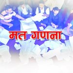 झापा क्षेत्र नम्बर ५ मा मतगणना शुरू