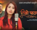 ‘तिम्रो पाउको’ सार्वजनिक
