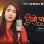 ‘तिम्रो पाउको’ सार्वजनिक