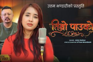 ‘तिम्रो पाउको’ सार्वजनिक