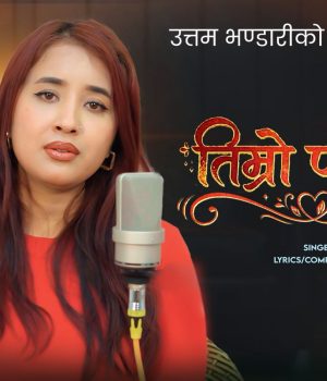 ‘तिम्रो पाउको’ सार्वजनिक