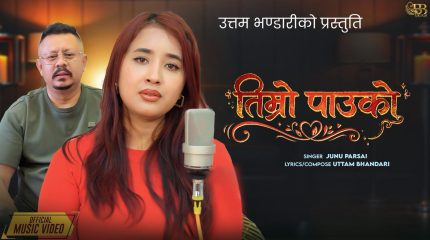 ‘तिम्रो पाउको’ सार्वजनिक