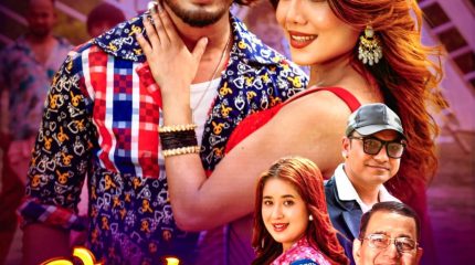 बिर्तामोडमा ‘ओ डारलिङ काले काले छौ’ सार्वजनिक