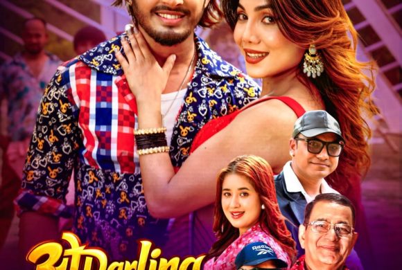 बिर्तामोडमा ‘ओ डारलिङ काले काले छौ’ सार्वजनिक